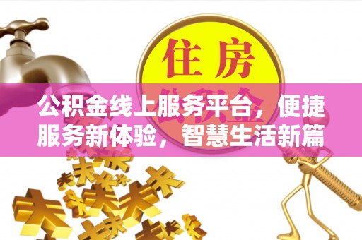 卫东公积金线上服务平台，便捷服务新体验，智慧生活新篇章