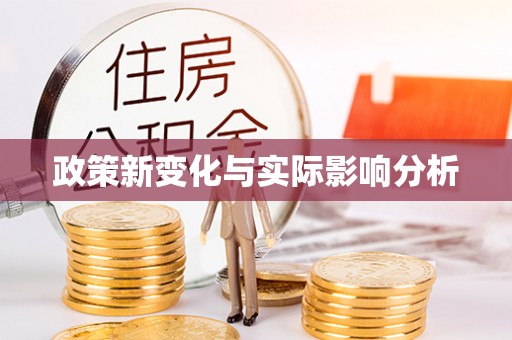 卫东政策新变化与实际影响分析
