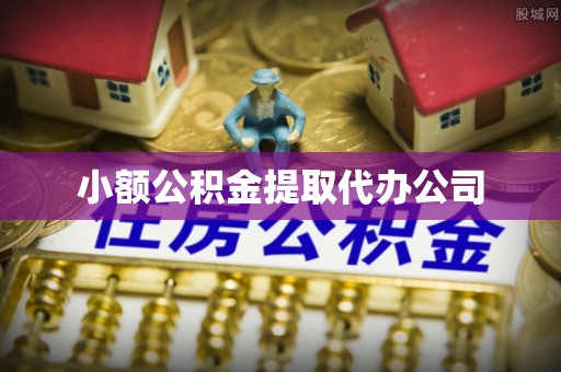 卫东小额公积金提取代办公司