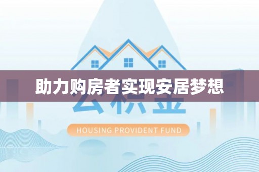 卫东助力购房者实现安居梦想