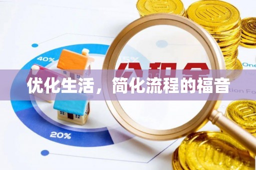 卫东优化生活，简化流程的福音
