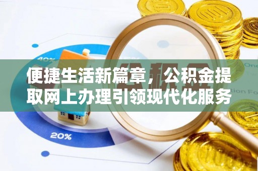 卫东便捷生活新篇章，公积金提取网上办理引领现代化服务