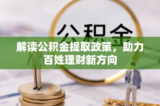 卫东解读公积金提取政策，助力百姓理财新方向