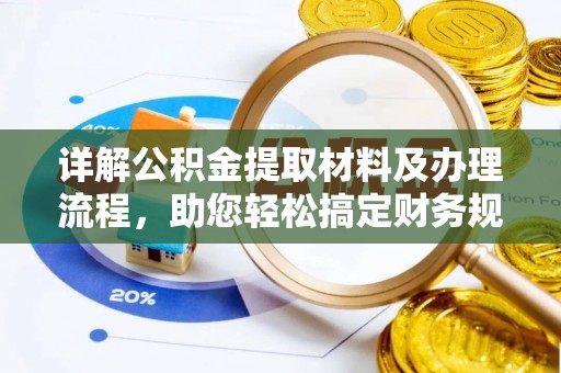 卫东详解公积金提取材料及办理流程，助您轻松搞定财务规划