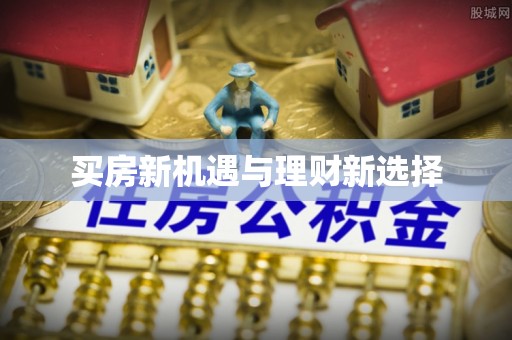 卫东买房新机遇与理财新选择