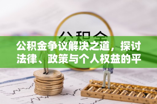 卫东公积金争议解决之道，探讨法律、政策与个人权益的平衡