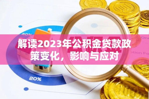 卫东解读2023年公积金贷款政策变化，影响与应对