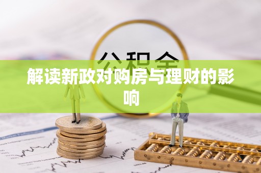 卫东解读新政对购房与理财的影响