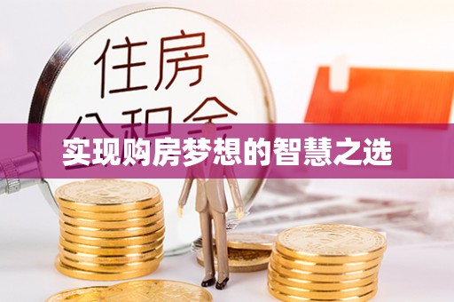 卫东实现购房梦想的智慧之选