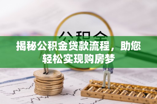 卫东揭秘公积金贷款流程，助您轻松实现购房梦