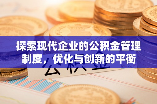 卫东探索现代企业的公积金管理制度，优化与创新的平衡