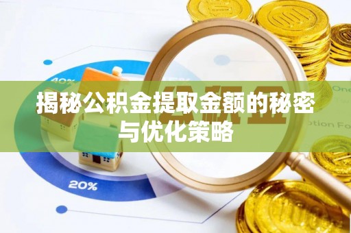 卫东揭秘公积金提取金额的秘密与优化策略