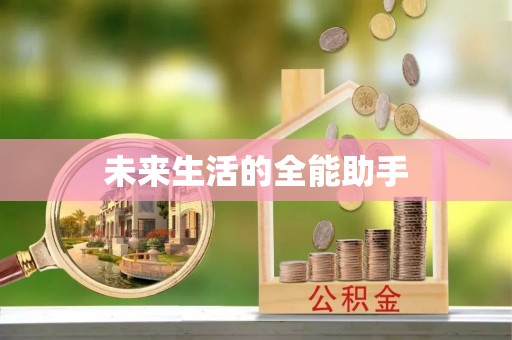 卫东未来生活的全能助手