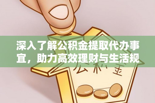 卫东深入了解公积金提取代办事宜，助力高效理财与生活规划