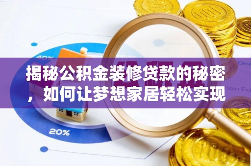 卫东揭秘公积金装修贷款的秘密，如何让梦想家居轻松实现？