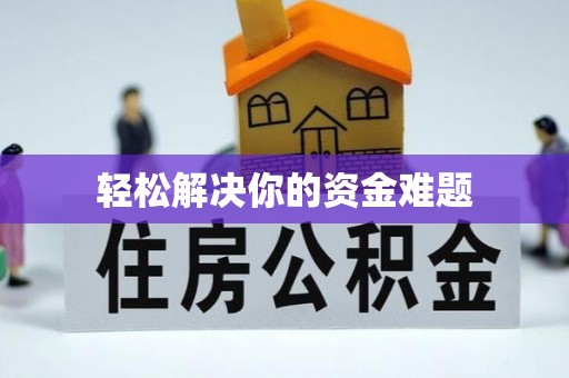 卫东轻松解决你的资金难题
