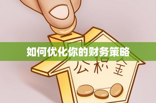 卫东如何优化你的财务策略
