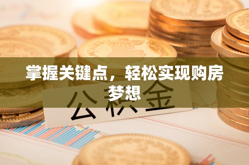 卫东掌握关键点，轻松实现购房梦想