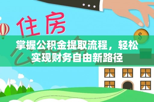 卫东掌握公积金提取流程，轻松实现财务自由新路径