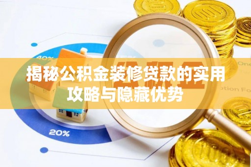 卫东揭秘公积金装修贷款的实用攻略与隐藏优势