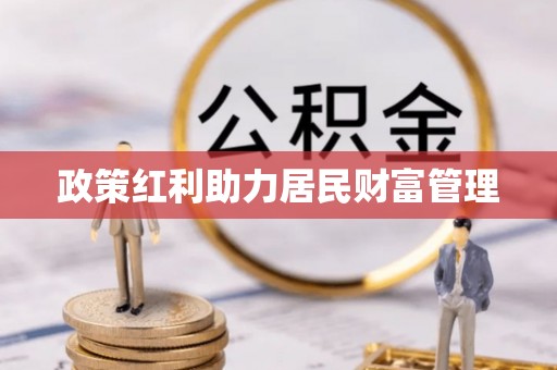 卫东政策红利助力居民财富管理