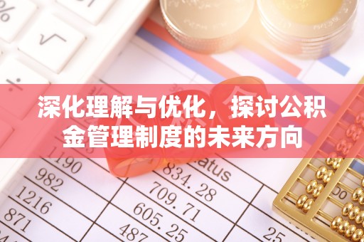 卫东深化理解与优化，探讨公积金管理制度的未来方向