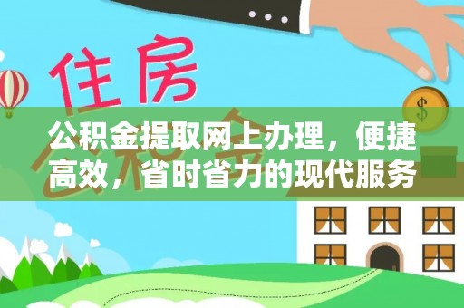卫东公积金提取网上办理，便捷高效，省时省力的现代服务