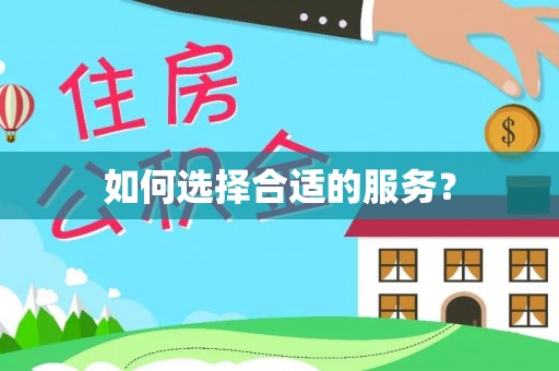 卫东如何选择合适的服务？