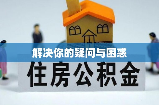 卫东解决你的疑问与困惑