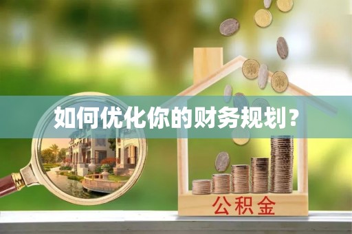 卫东如何优化你的财务规划？