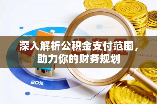 卫东深入解析公积金支付范围，助力你的财务规划