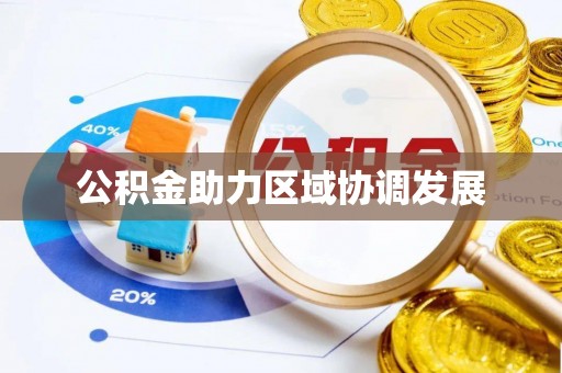 卫东公积金助力区域协调发展