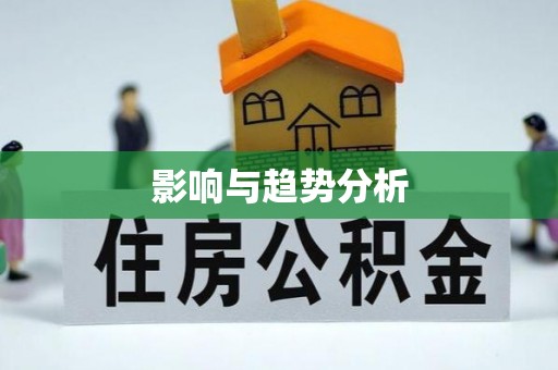 卫东影响与趋势分析