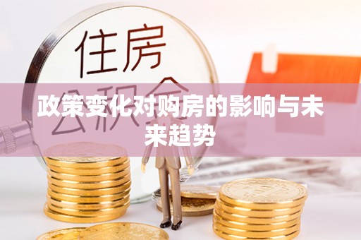 卫东政策变化对购房的影响与未来趋势
