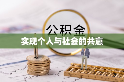 卫东实现个人与社会的共赢