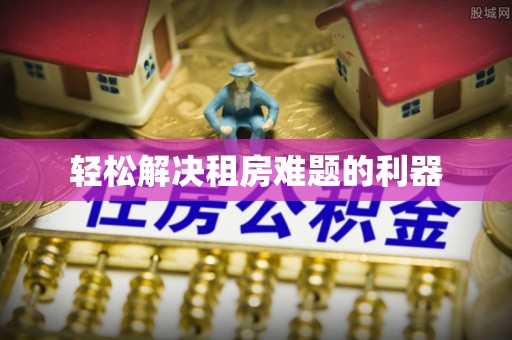 卫东轻松解决租房难题的利器