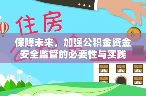 卫东保障未来，加强公积金资金安全监管的必要性与实践