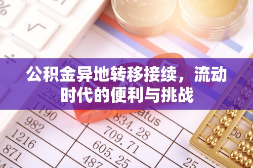 卫东公积金异地转移接续，流动时代的便利与挑战