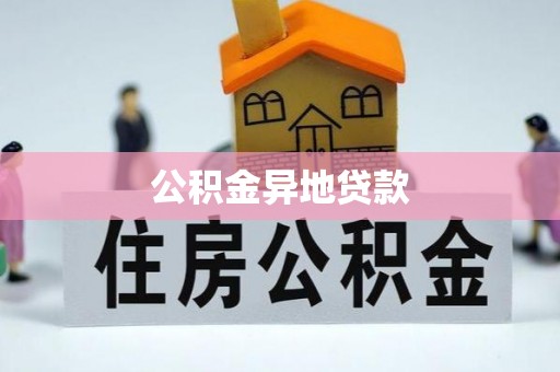 卫东公积金异地贷款