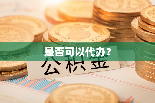 卫东是否可以代办？