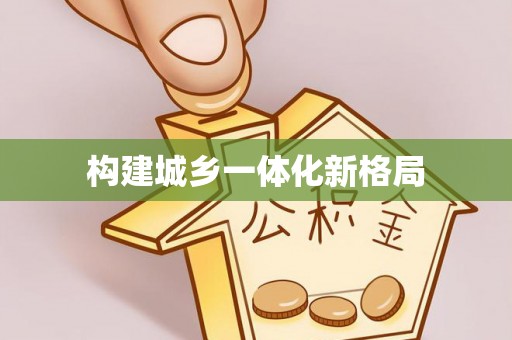 卫东构建城乡一体化新格局