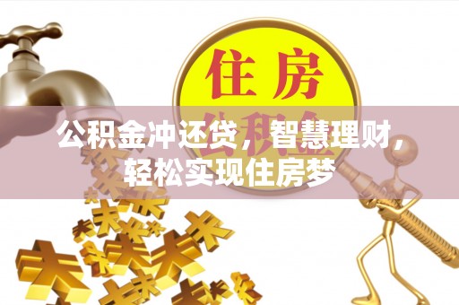 卫东公积金冲还贷，智慧理财，轻松实现住房梦