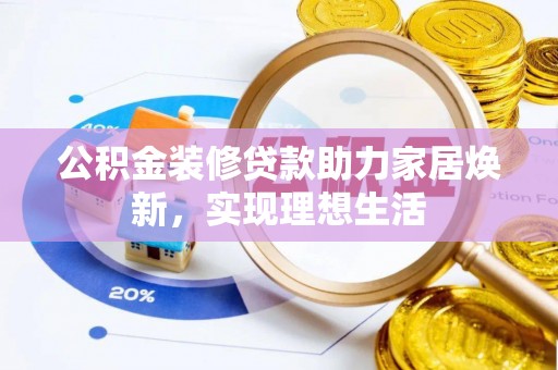 卫东公积金装修贷款助力家居焕新，实现理想生活
