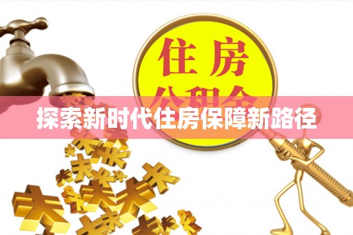 卫东探索新时代住房保障新路径
