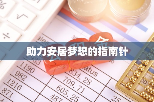 卫东助力安居梦想的指南针