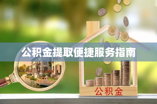 卫东公积金提取便捷服务指南