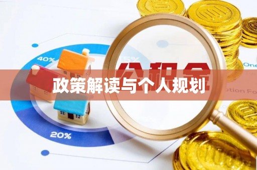 卫东政策解读与个人规划