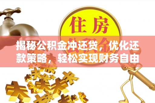 卫东揭秘公积金冲还贷，优化还款策略，轻松实现财务自由