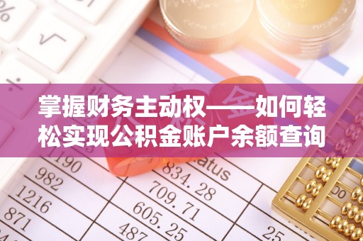 卫东掌握财务主动权——如何轻松实现公积金账户余额查询