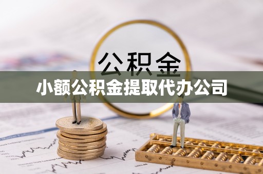卫东小额公积金提取代办公司